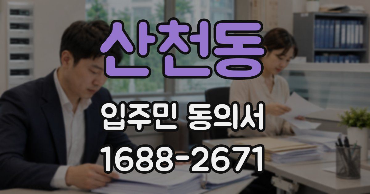 산천동 입주민 동의서