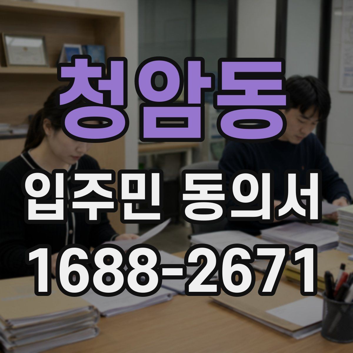 청암동 입주민 동의서 행사 일정 공지와 함께 배포할 때 확인할 점