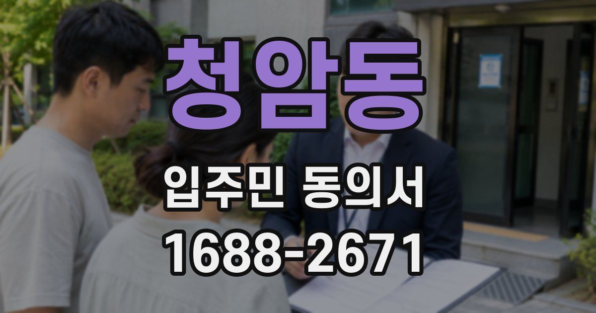 청암동 입주민 동의서