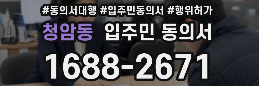 청암동 입주민 동의서