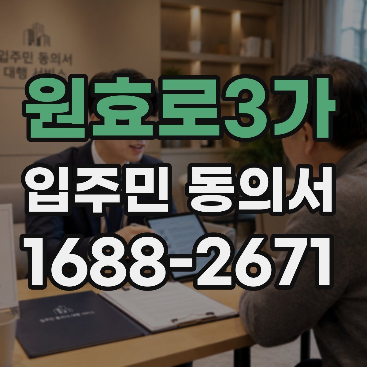 원효로3가 입주민 동의서 공용부분 변경 동의 범위 정리