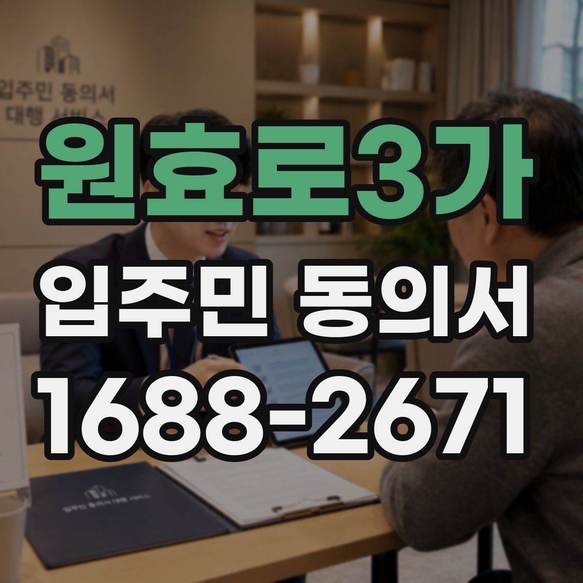 원효로3가 입주민 동의서