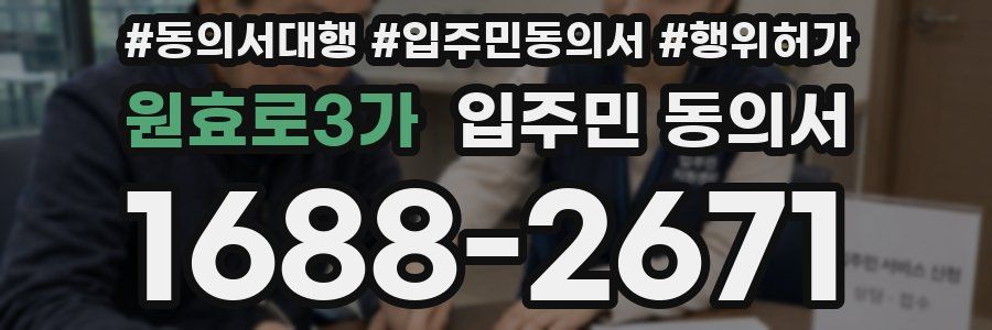 원효로3가 입주민 동의서