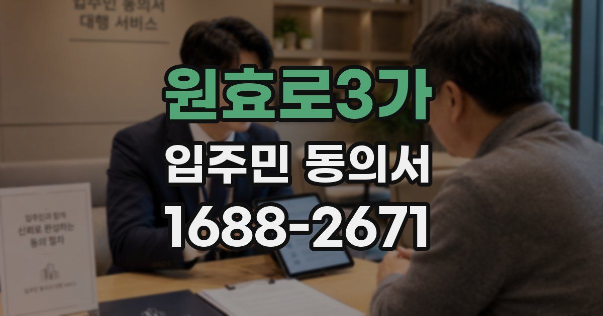 원효로3가 입주민 동의서