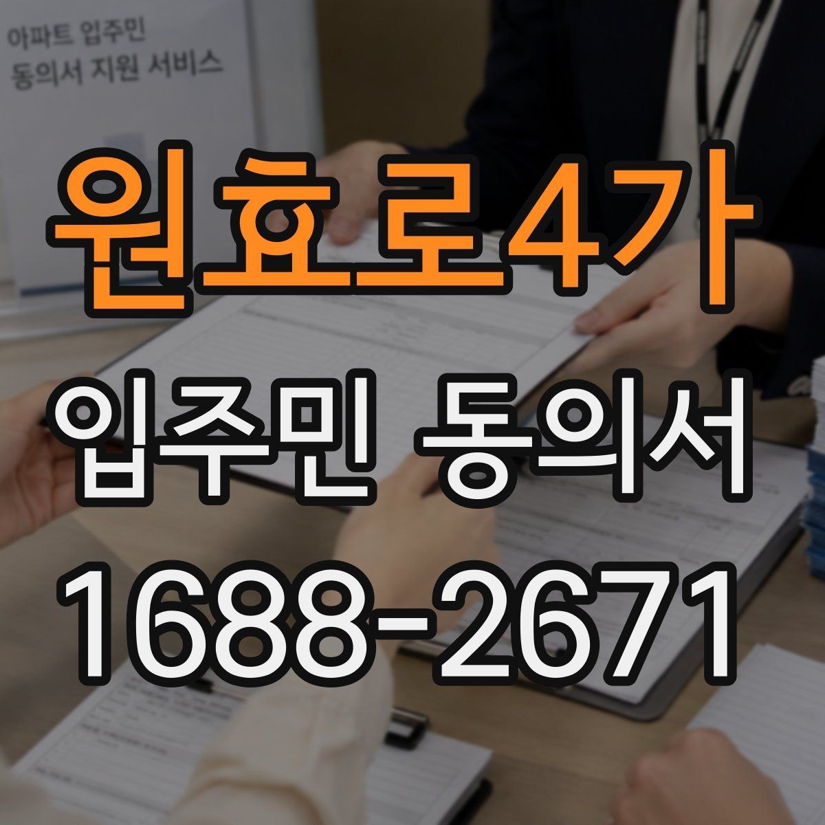 원효로4가 입주민 동의서 온라인 제출과 종이 제출의 차이