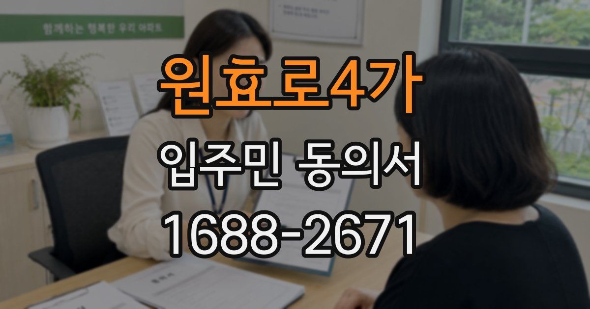 원효로4가 입주민 동의서