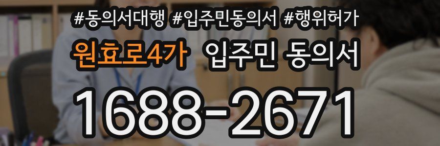 원효로4가 입주민 동의서