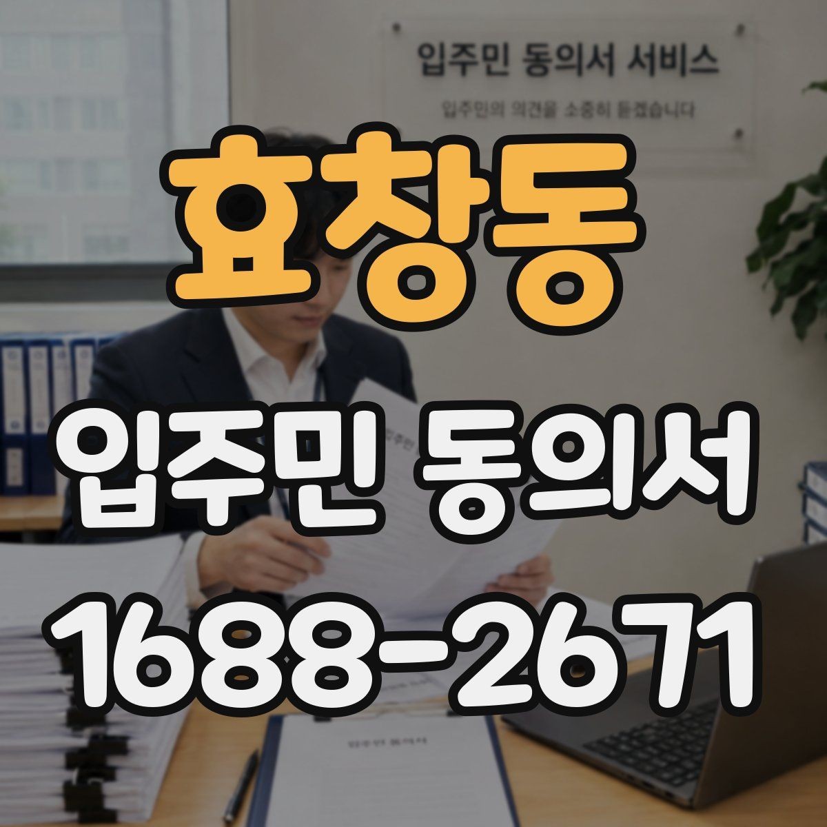 효창동 입주민 동의서 서명 방식별로 달라지는 인정 범위