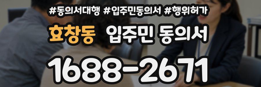 효창동 입주민 동의서