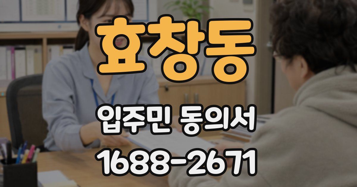 효창동 입주민 동의서