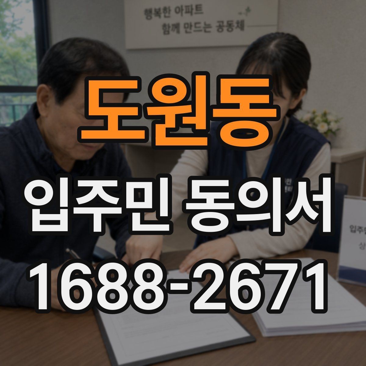 도원동 입주민 동의서 종이 양식 작성 오류를 줄이는 팁