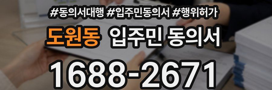 도원동 입주민 동의서