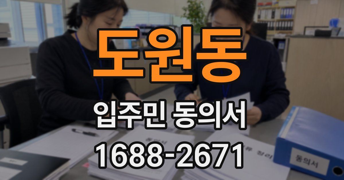 도원동 입주민 동의서