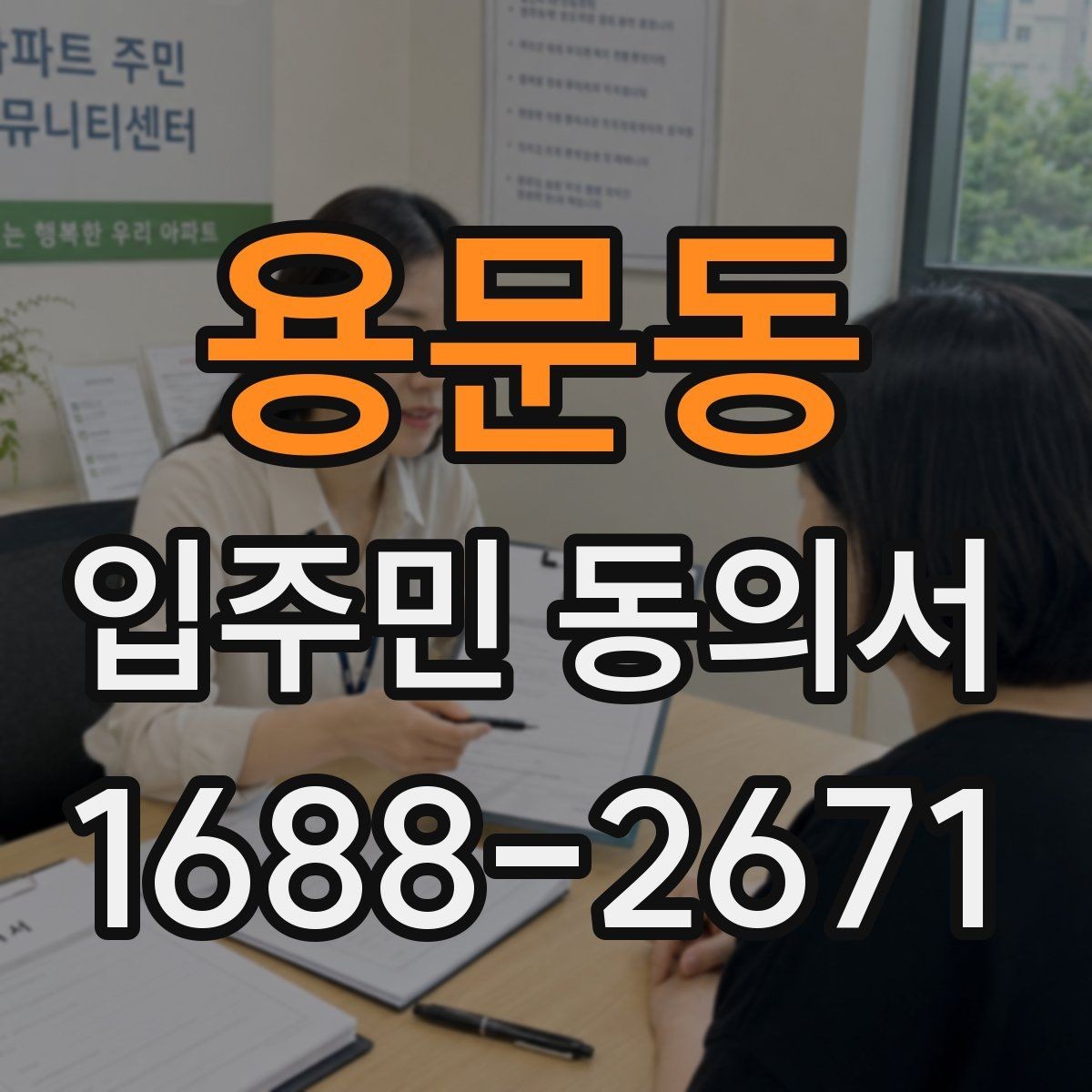 용문동 입주민 동의서 관리규약과 연결되는 핵심 포인트