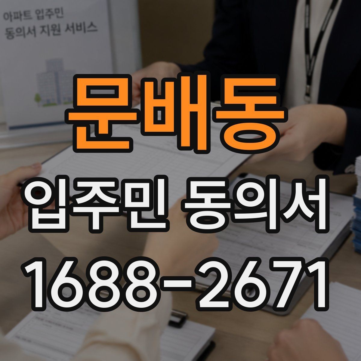 문배동 입주민 동의서 작성 오류를 줄이고 다시 제출하는 기준