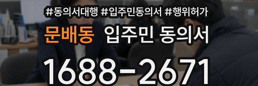 문배동 입주민 동의서