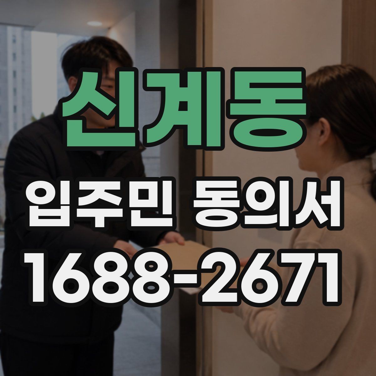 신계동 입주민 동의서 행사 협조 공지문과 함께 쓰는 예시
