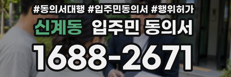신계동 입주민 동의서