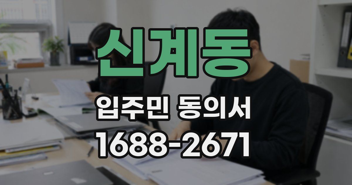 신계동 입주민 동의서