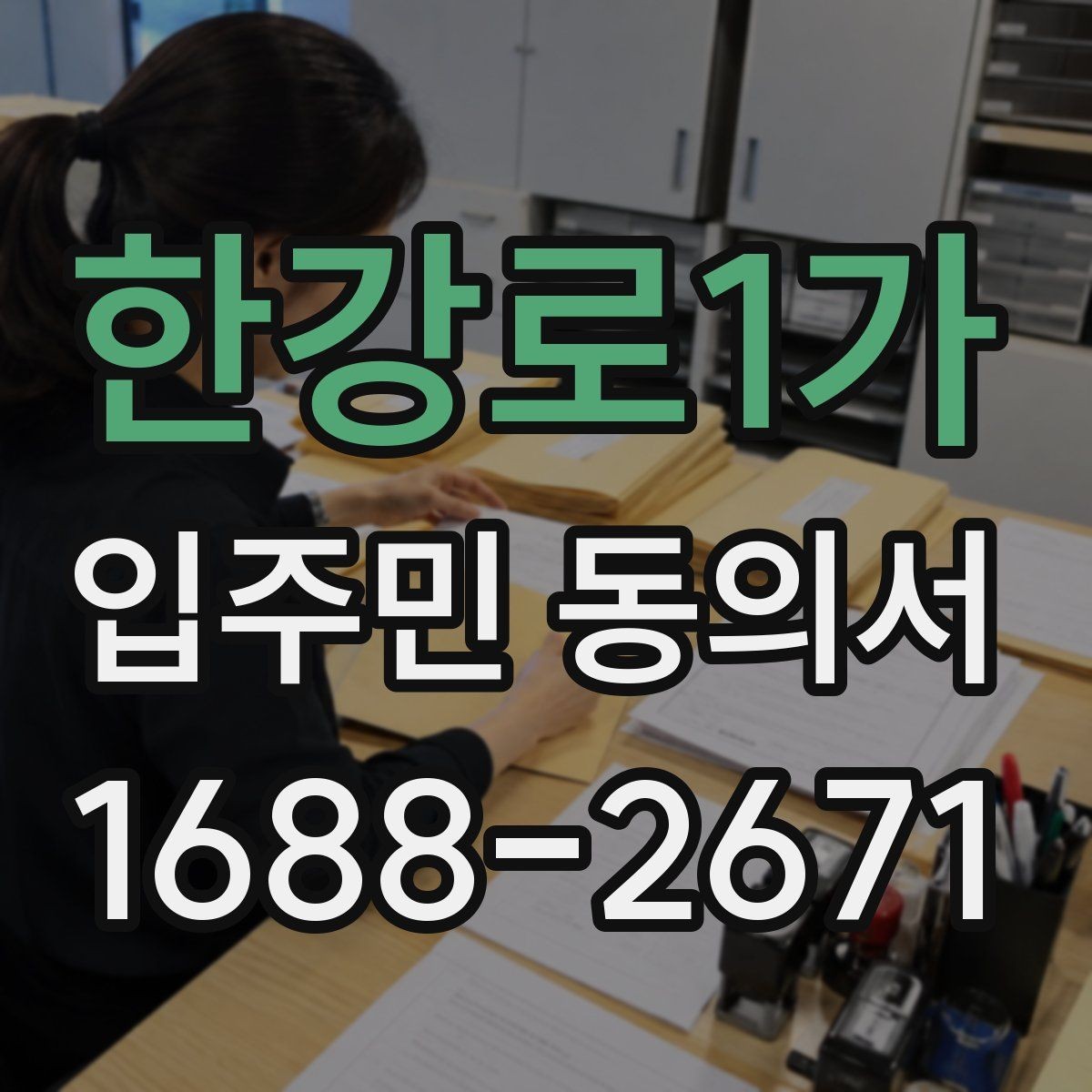 한강로1가 입주민 동의서 서류 심사에서 자주 보는 핵심 항목