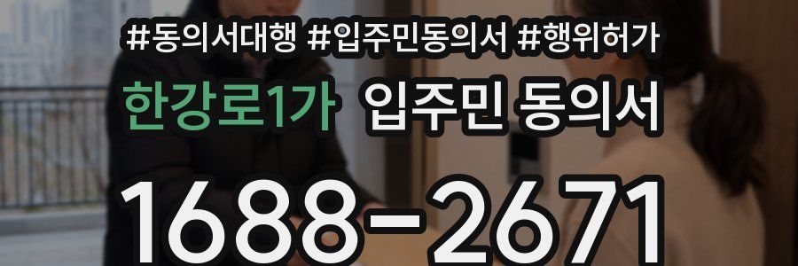 한강로1가 입주민 동의서