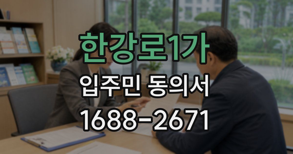 한강로1가 입주민 동의서