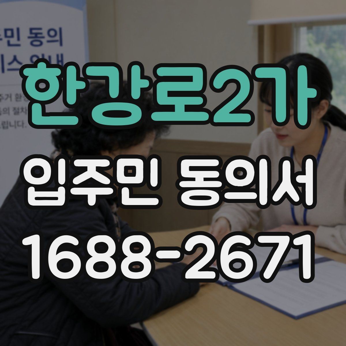 한강로2가 입주민 동의서 행사 관련 동의서와 안내문을 함께 준비하기