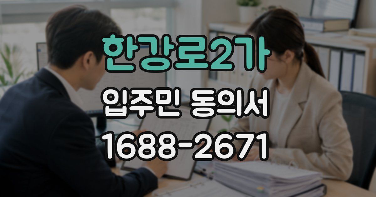 한강로2가 입주민 동의서