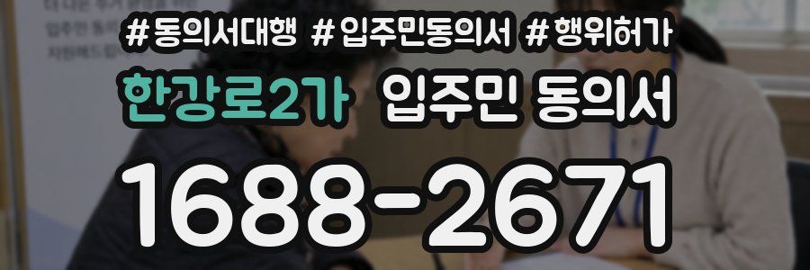 한강로2가 입주민 동의서