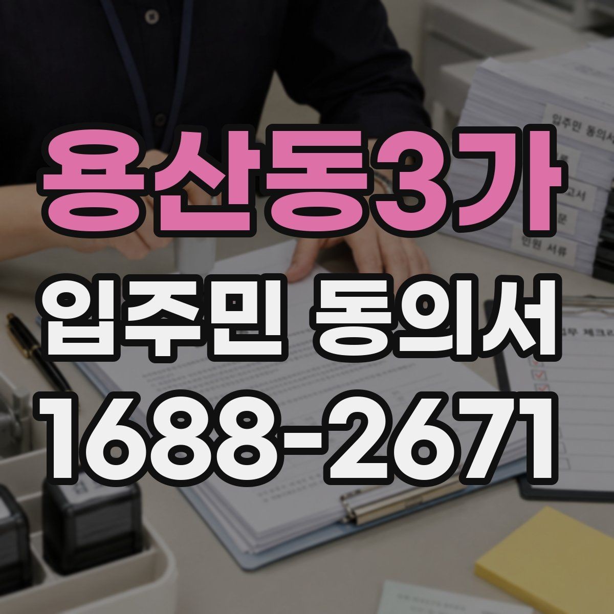 용산동3가 입주민 동의서 위임장과 함께 제출해야 할 때