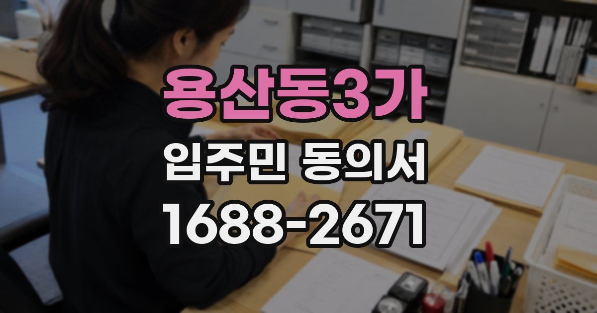 용산동3가 입주민 동의서