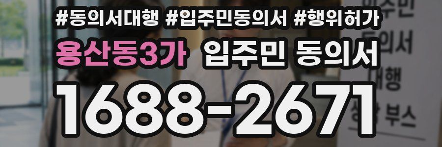 용산동3가 입주민 동의서