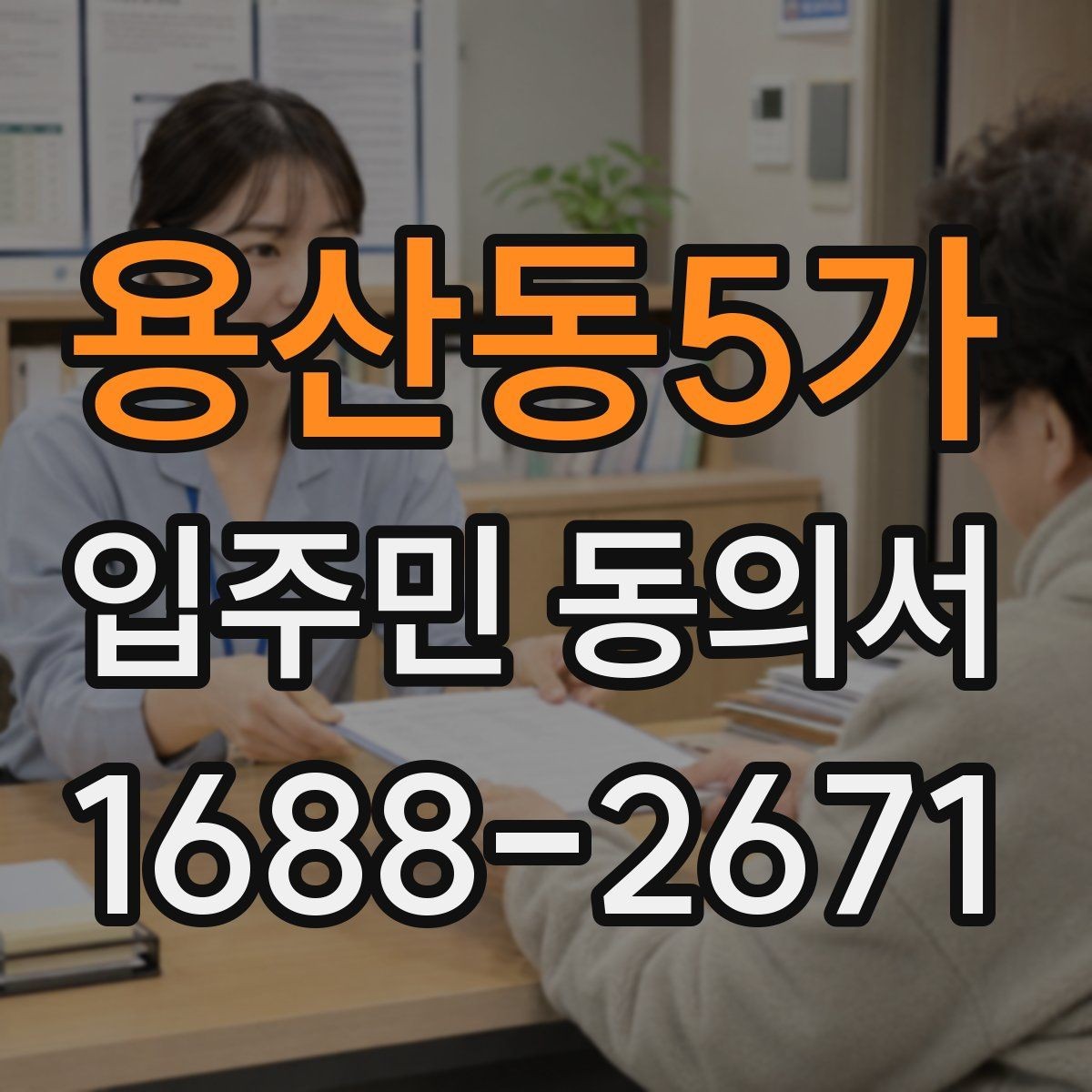 용산동5가 입주민 동의서 동의 주체가 대표자인 경우와 개별 동의의 차이