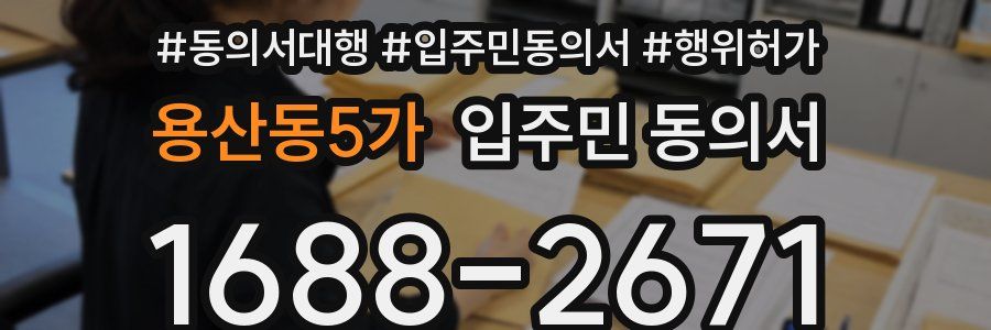 용산동5가 입주민 동의서