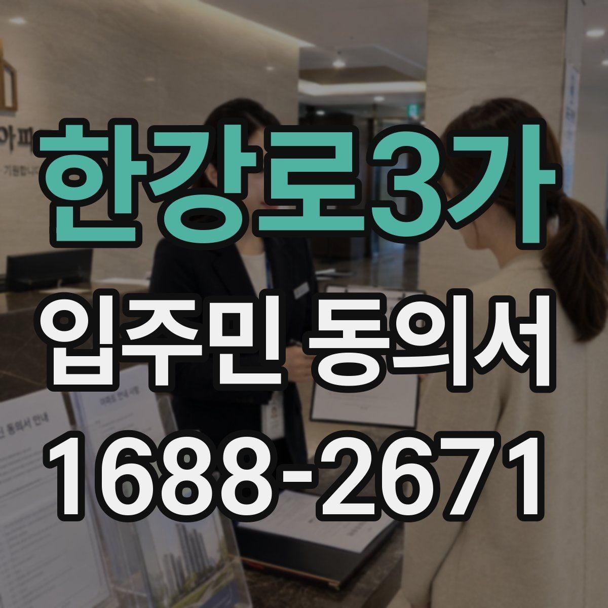 한강로3가 입주민 동의서 공용부분 변경에 필요한 확인 항목