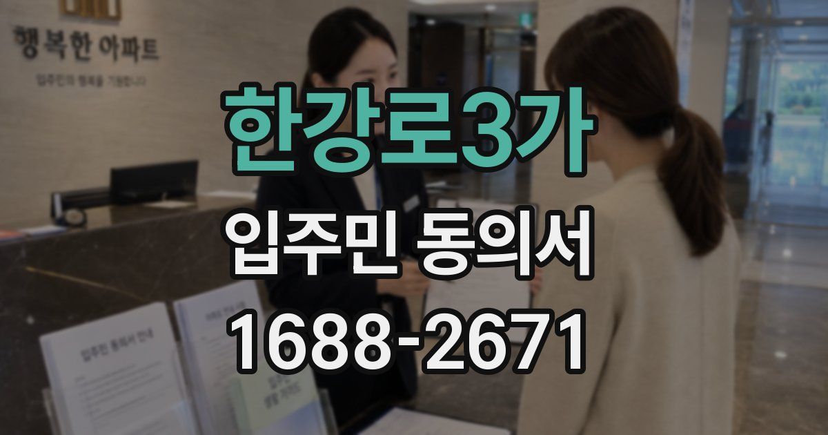 한강로3가 입주민 동의서