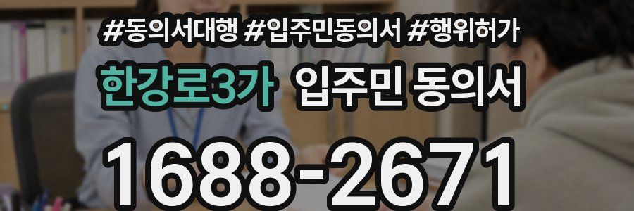 한강로3가 입주민 동의서