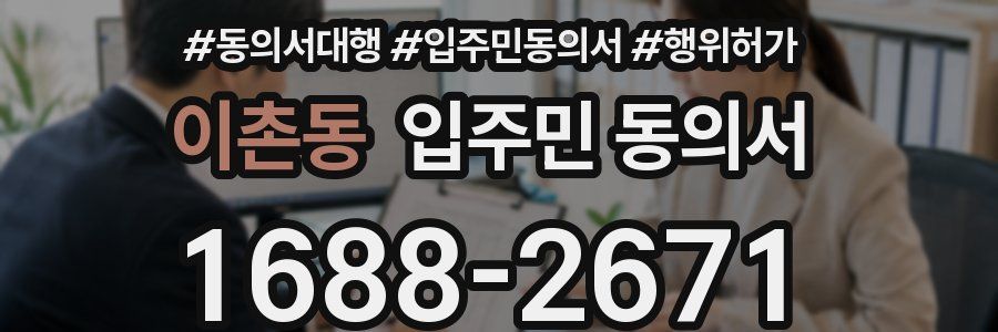 이촌동 입주민 동의서