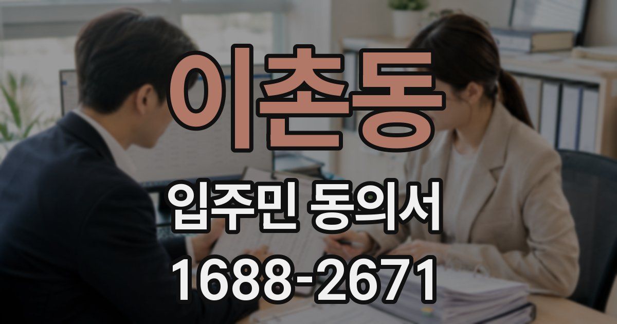 이촌동 입주민 동의서