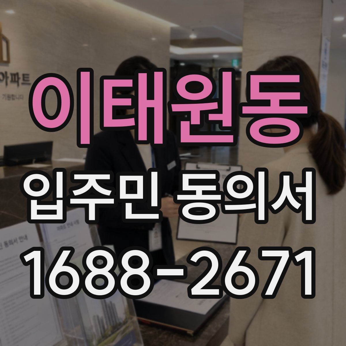 이태원동 입주민 동의서 거절 사례를 통해 보는 유효성 판단