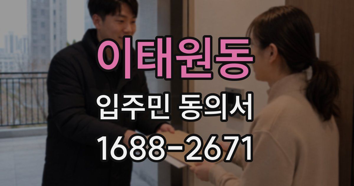 이태원동 입주민 동의서