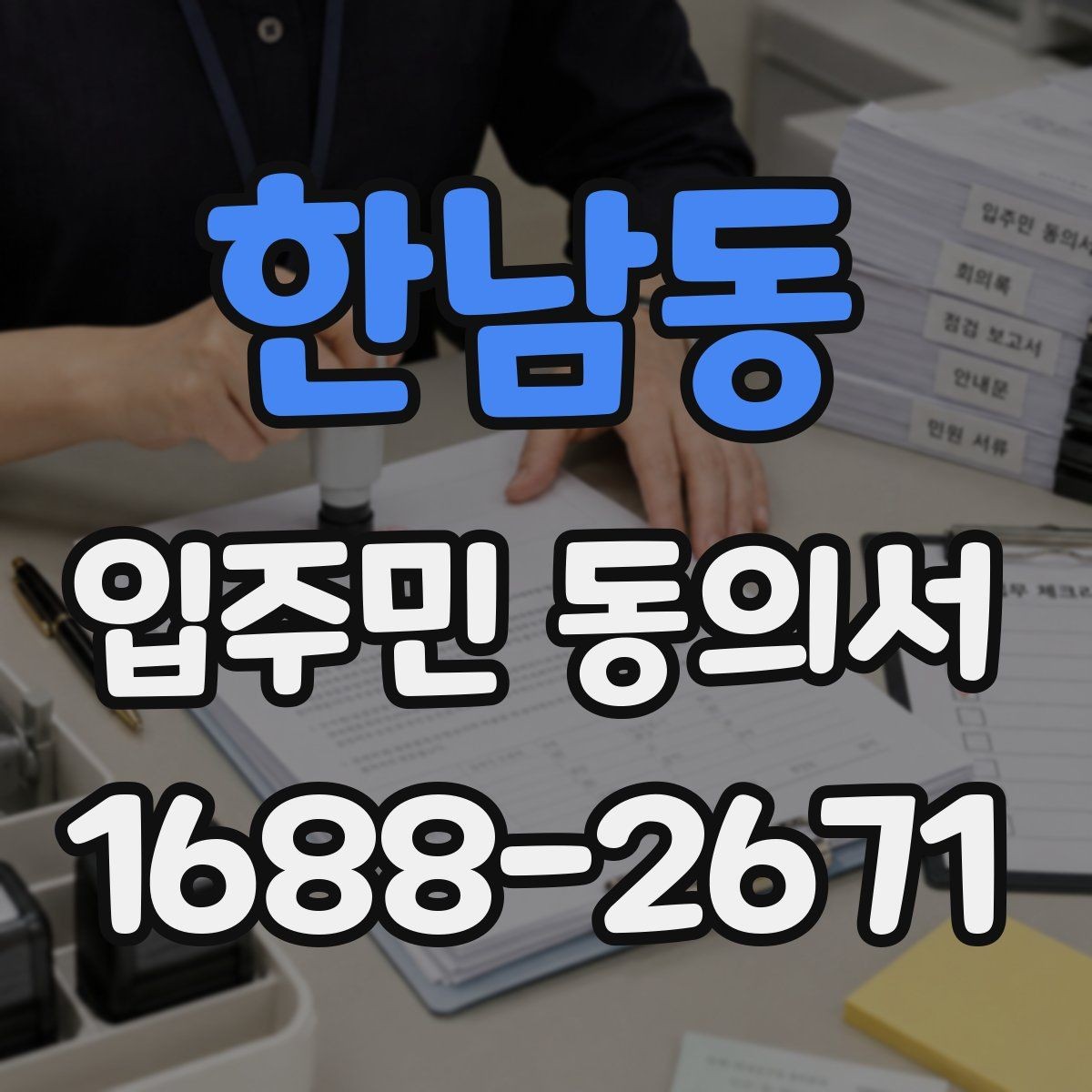 한남동 입주민 동의서 종이 양식으로 받을 때 놓치기 쉬운 항목