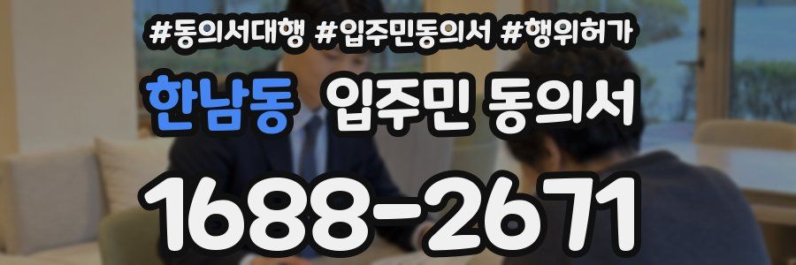 한남동 입주민 동의서