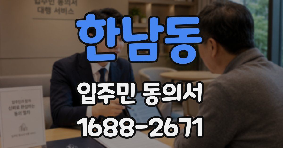 한남동 입주민 동의서
