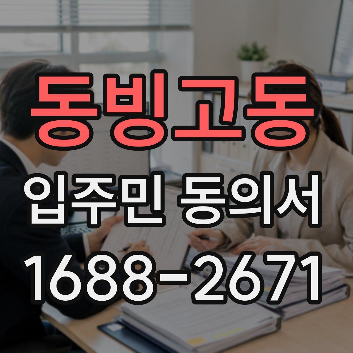 동빙고동 입주민 동의서 행사 관련 서류를 함께 배포할 때 주의점