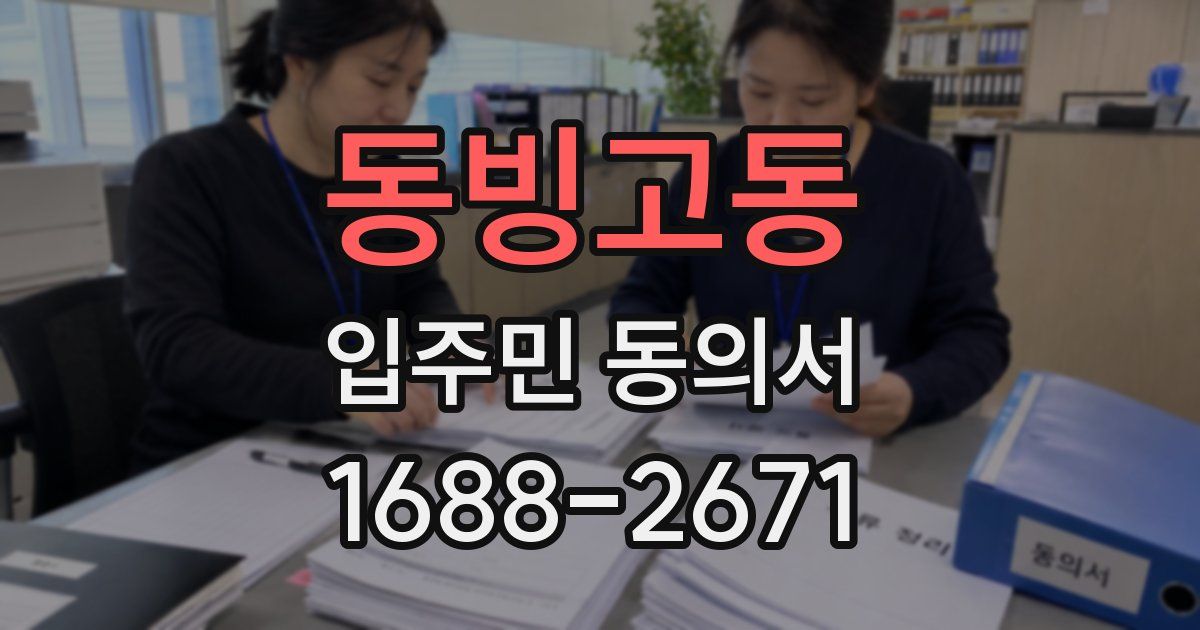동빙고동 입주민 동의서