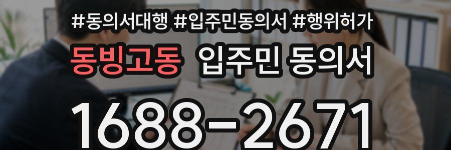 동빙고동 입주민 동의서