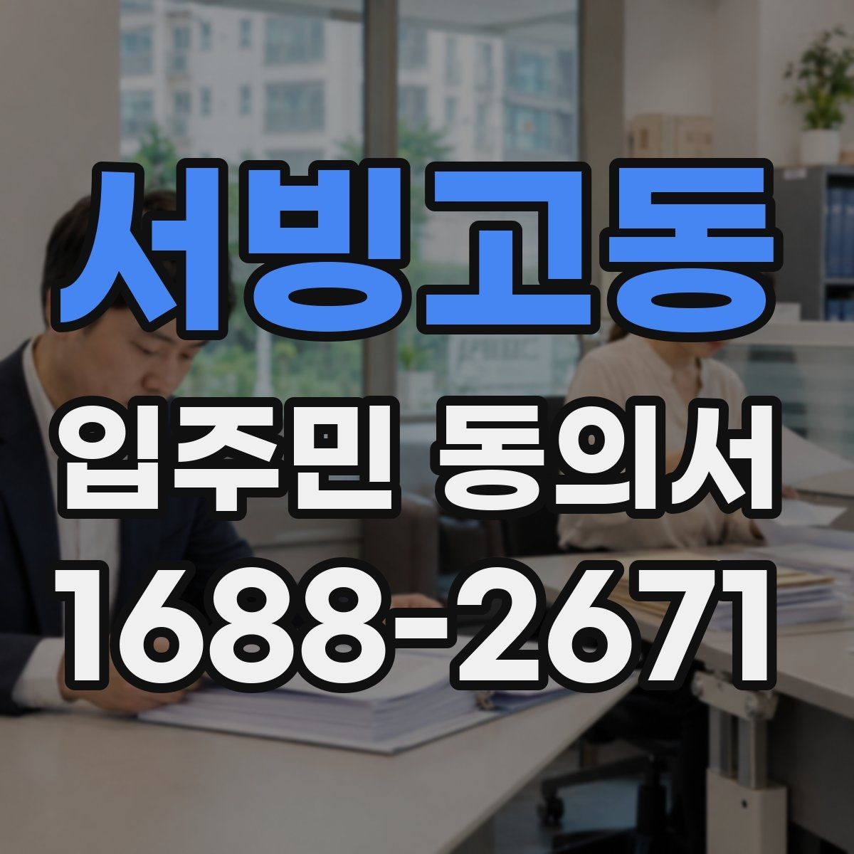 서빙고동 입주민 동의서 공사 동의 거절 사례로 보는 유효성 판단