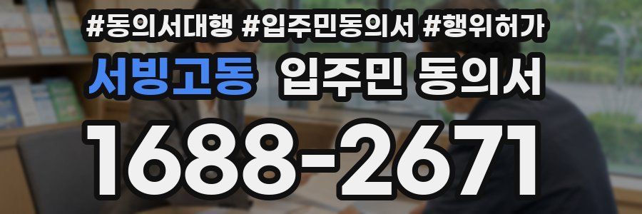서빙고동 입주민 동의서