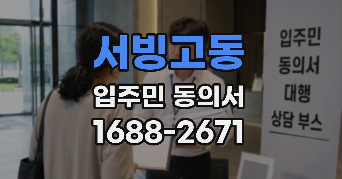 서빙고동 입주민 동의서